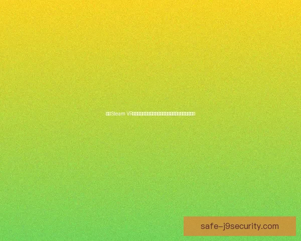 探索Steam VR的未来发展与技术创新打造沉浸式虚拟现实体验的新纪元