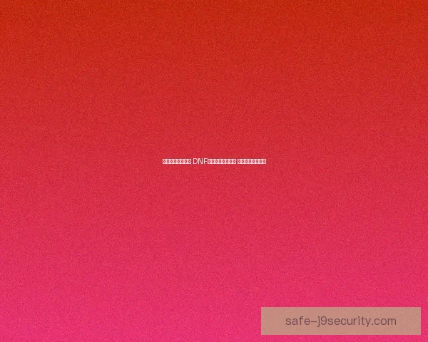 兔年限定福利来袭 DNF兔年礼包内容揭秘 超值奖励等你领取