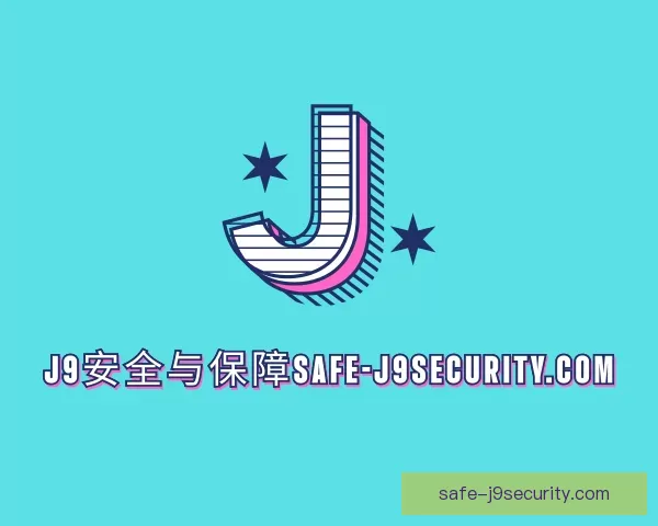 发现AIJ9安全与保障